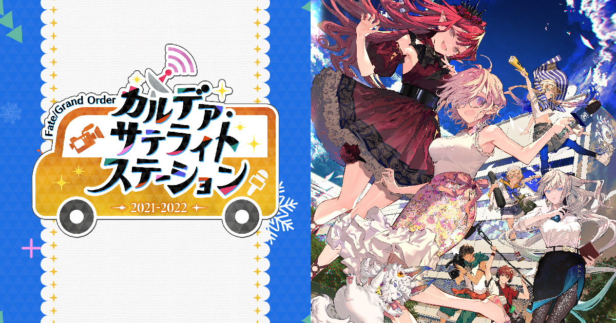 Fate/Grand Orderカルデア・サテライトステーション 2021-2022