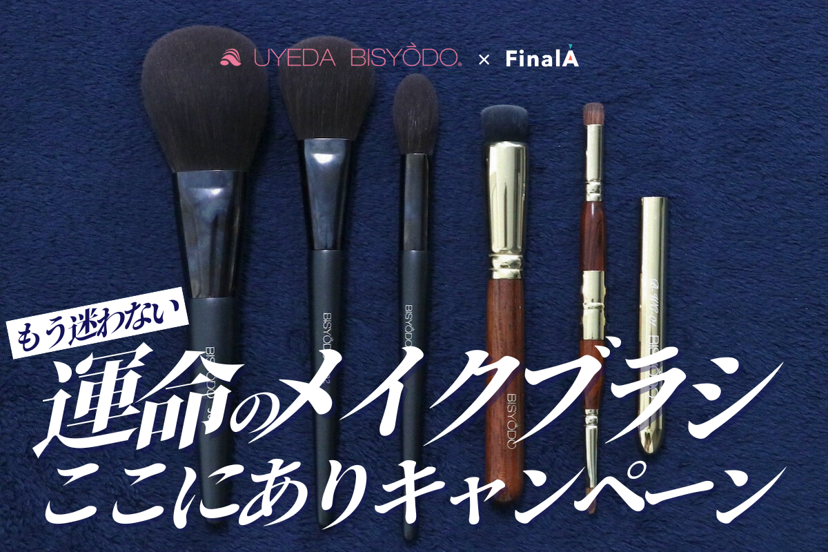 ウエダ美粧堂×FinalA】もう迷わない！運命のメイクブラシここにあり