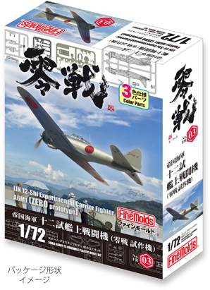 1/72十二試艦上戦闘機_ファインモールド