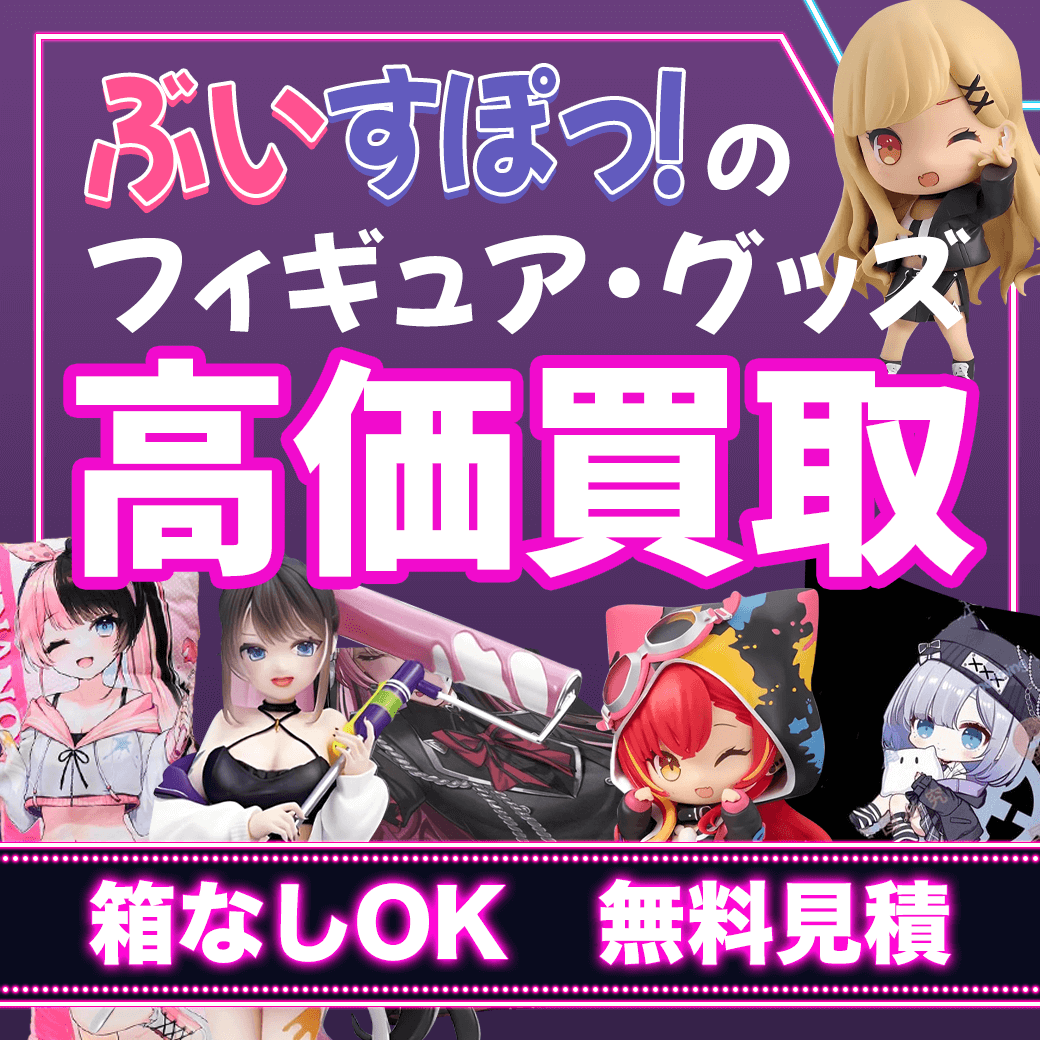 ぶいすぽっ！のフィギュア・グッズ 買取価格まとめ- フィギュア買取ネット