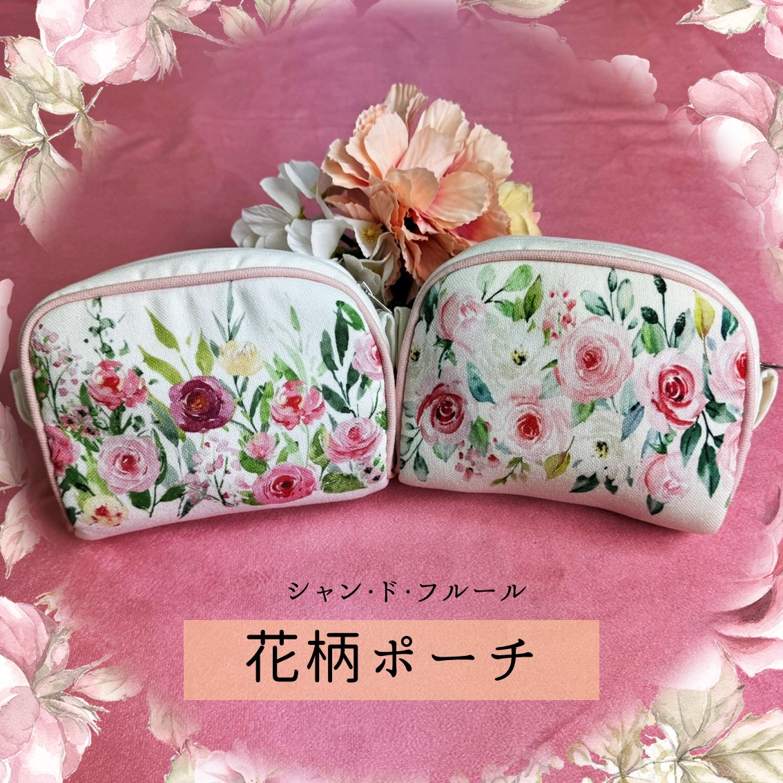 花柄,ポーチ,花,薔薇,メイク道具 | 薔薇雑貨とマットの卸販売