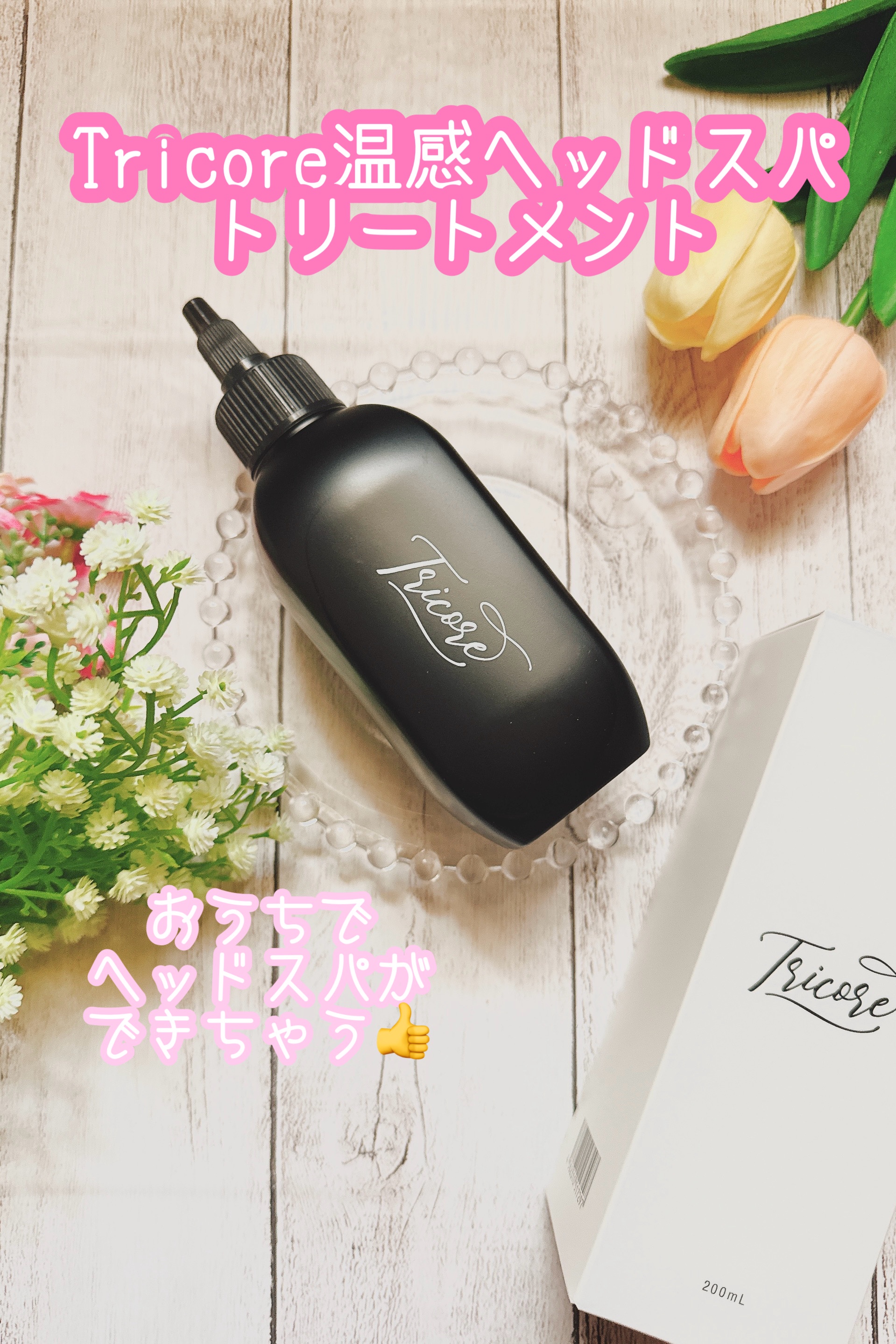 TRICORE / 温感ヘッドスパトリートメント 200mlの公式商品情報｜美容