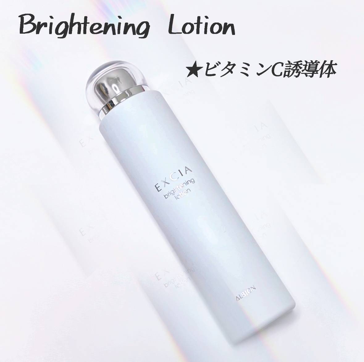 アルビオン / エクシア ブライトニング ローションのQ&A一覧｜美容