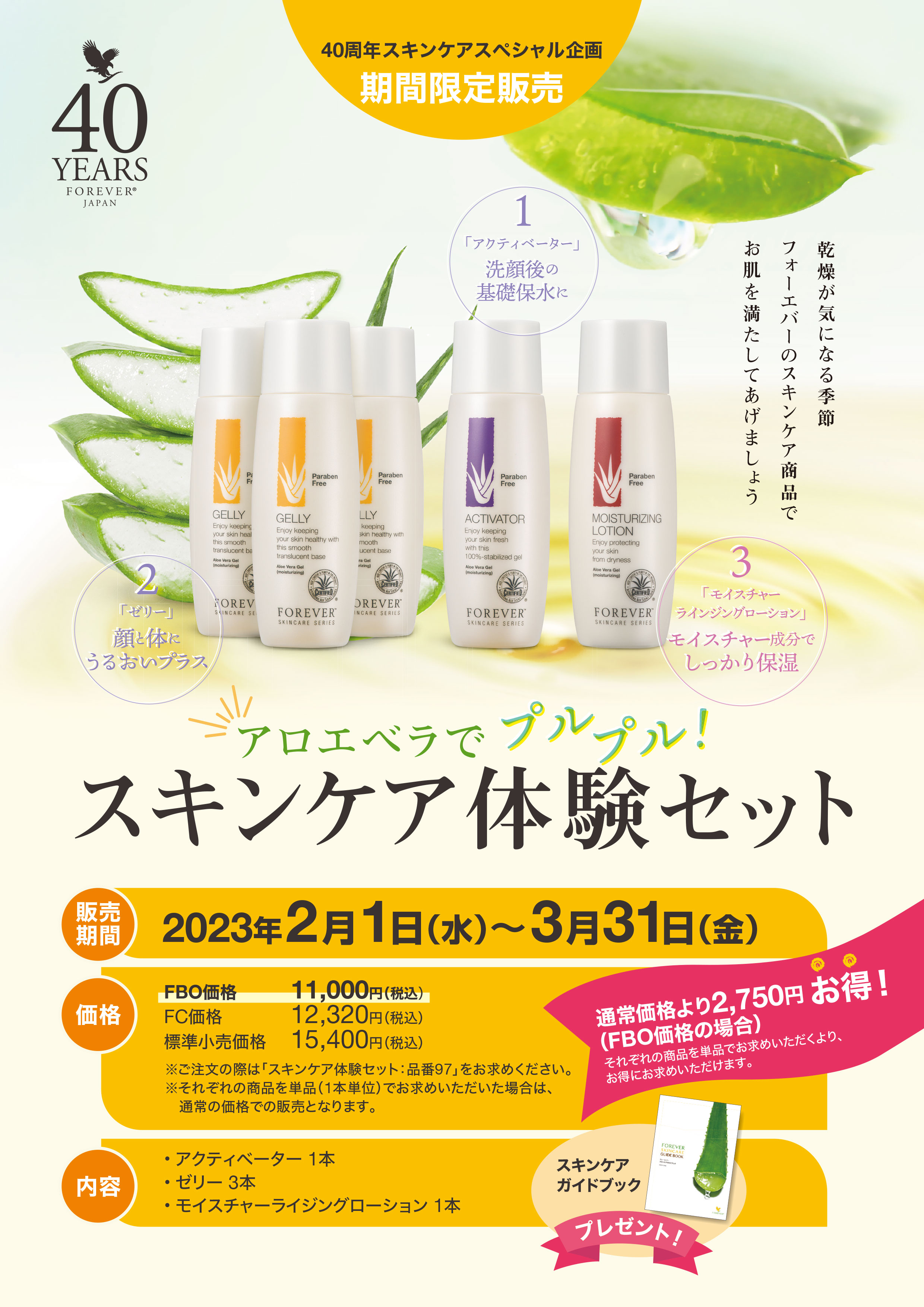 期間限定販売】スキンケア体験セット ｜ フォーエバーリビング