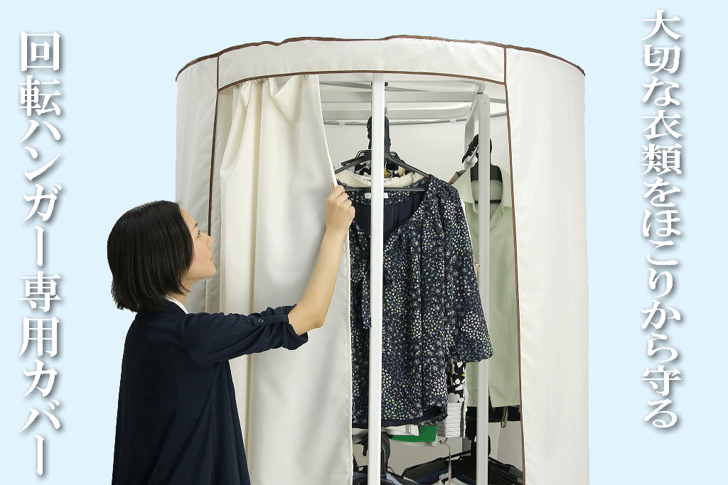 当店限定販売！！「回転ハンガー」専用カバー 1%ポイント還元 アイデア