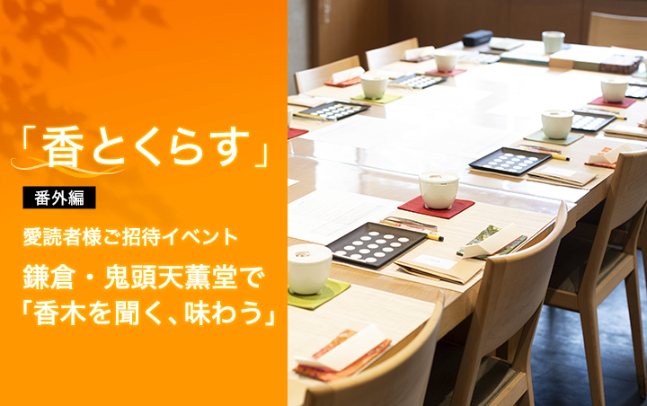 愛読者様ご招待イベント－鎌倉・鬼頭天薫堂で「香木を聞く、味わう