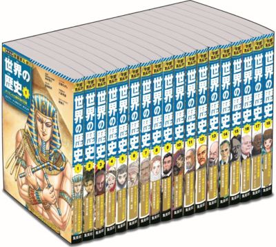 集英社(シュウエイシャ)の集英社 学習まんが 世界の歴史 全巻セット