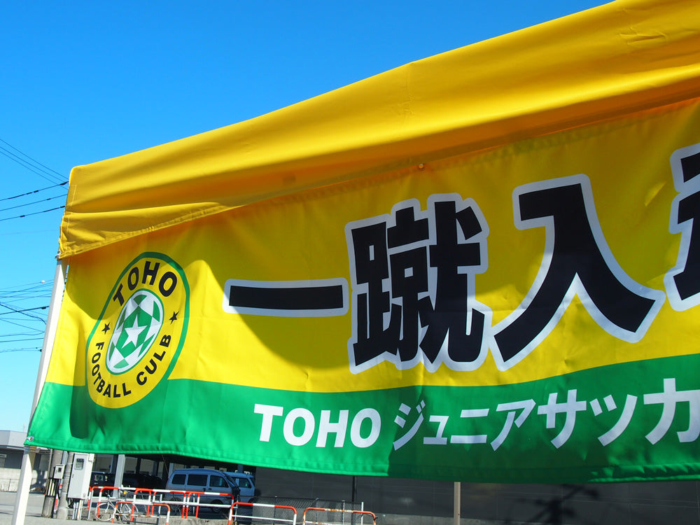 横断幕作成｜生地選びからデザイン・印刷まで解説｜初めてでも安心