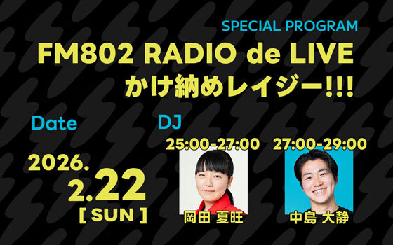 FM802 RADIO de LIVE かけ納めレイジー！！！｜ピックアップ｜FM802