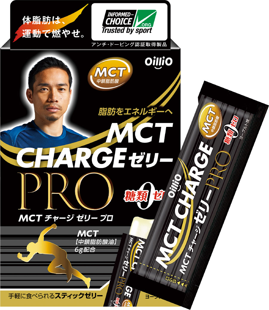 MCT CHARGE ゼリー PRO」 1箱2週間分無料プレゼント・キャンペーン実施
