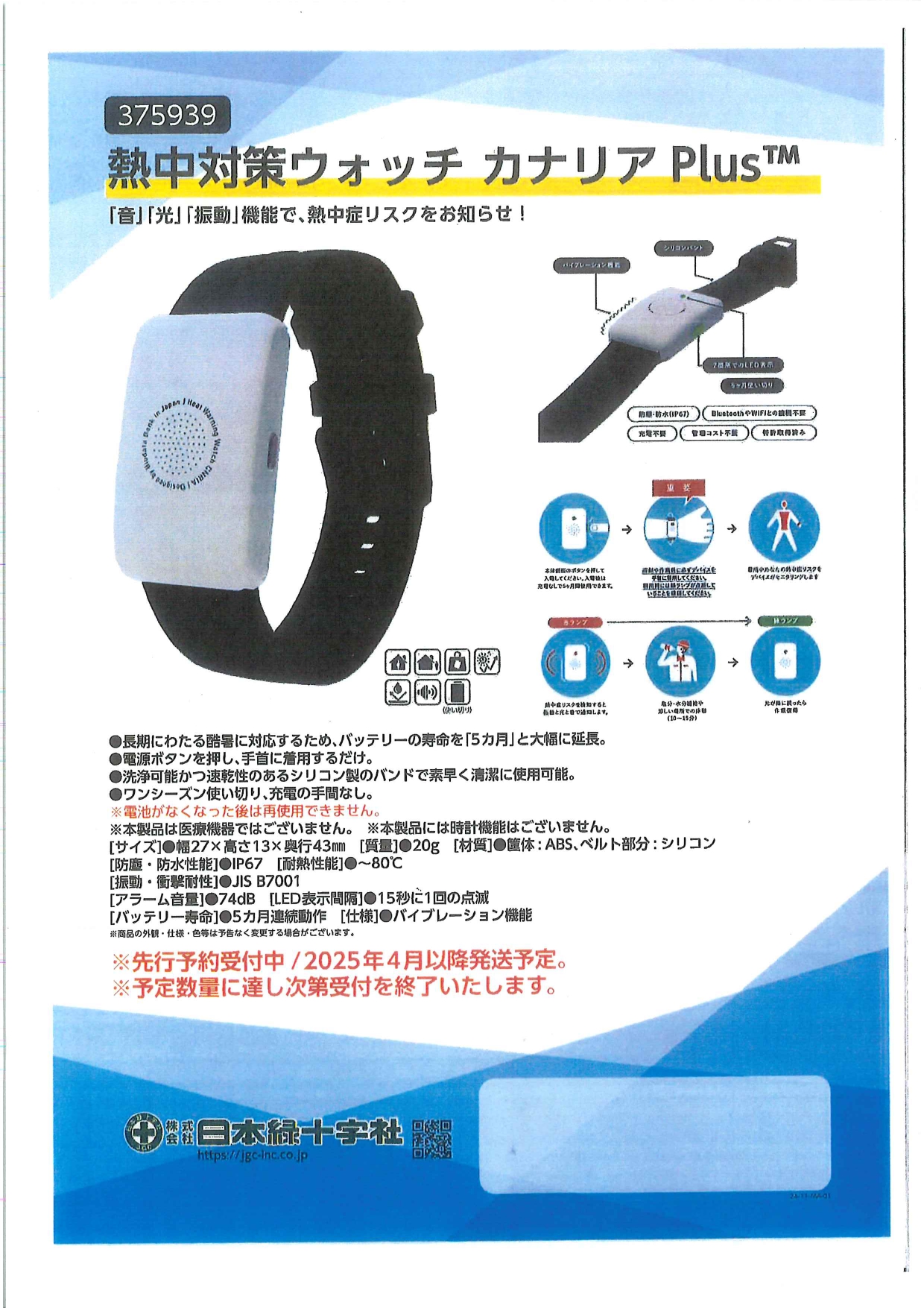 熱中症対策ウォッチカナリアPlus｜新商品紹介｜株式会社 フクスイ