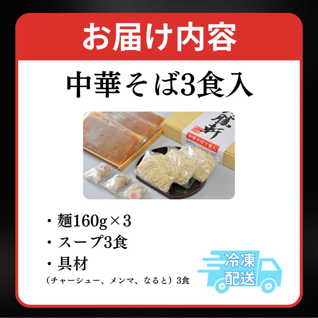 ラーメン 中華そば 3食 山ノ内大勝軒 チャーシュー ラーメンセット