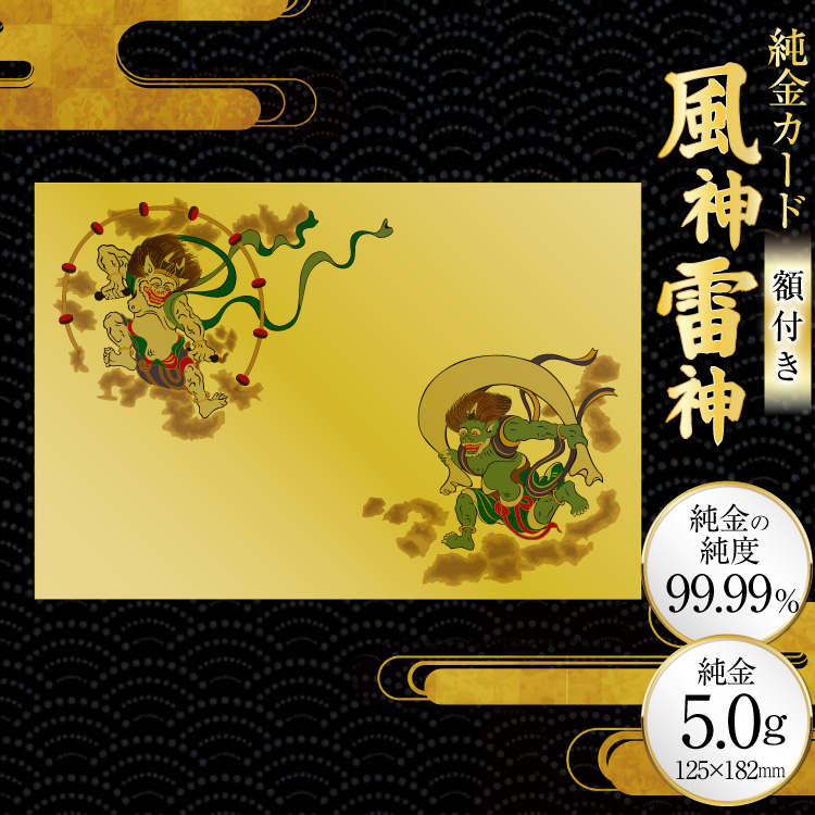 ふるさと納税限定！三田市オリジナル 純金カード 風神雷神[三菱