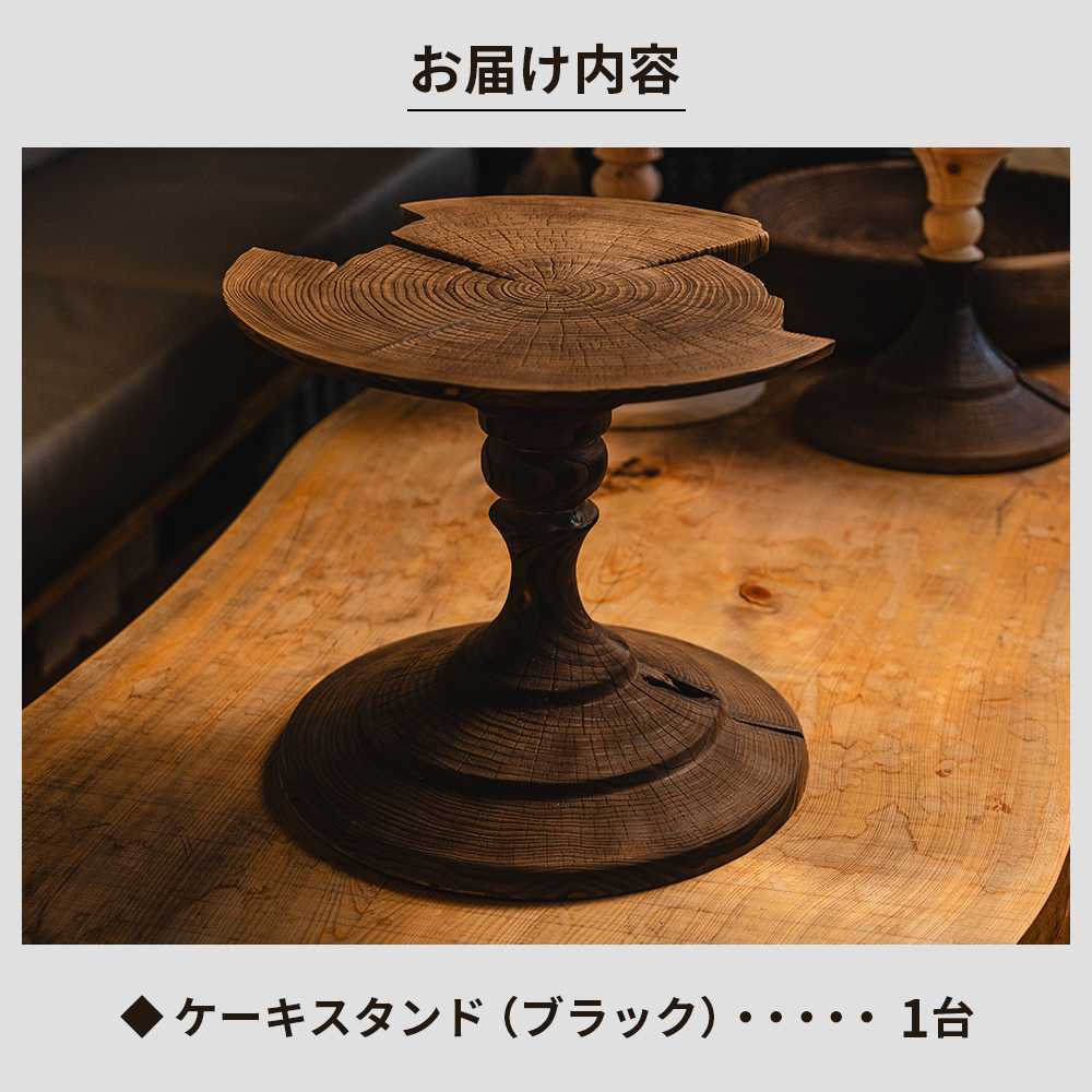木製ケーキスタンド(ブラック) naruki takahashi - 木 ウッド