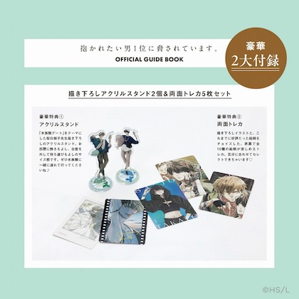 抱かれたい男1位に脅されています。OFFICIAL GUIDE BOOK | 付録ネット