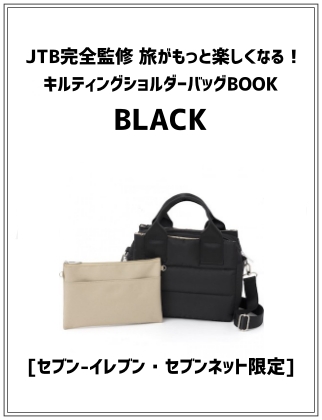 JTB完全監修 旅がもっと楽しくなる！ キルティングショルダーバッグ