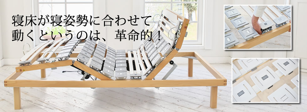 電動ベッドで快眠を。ふとんとベッドのやまぐちの最高級ウッドスプリング